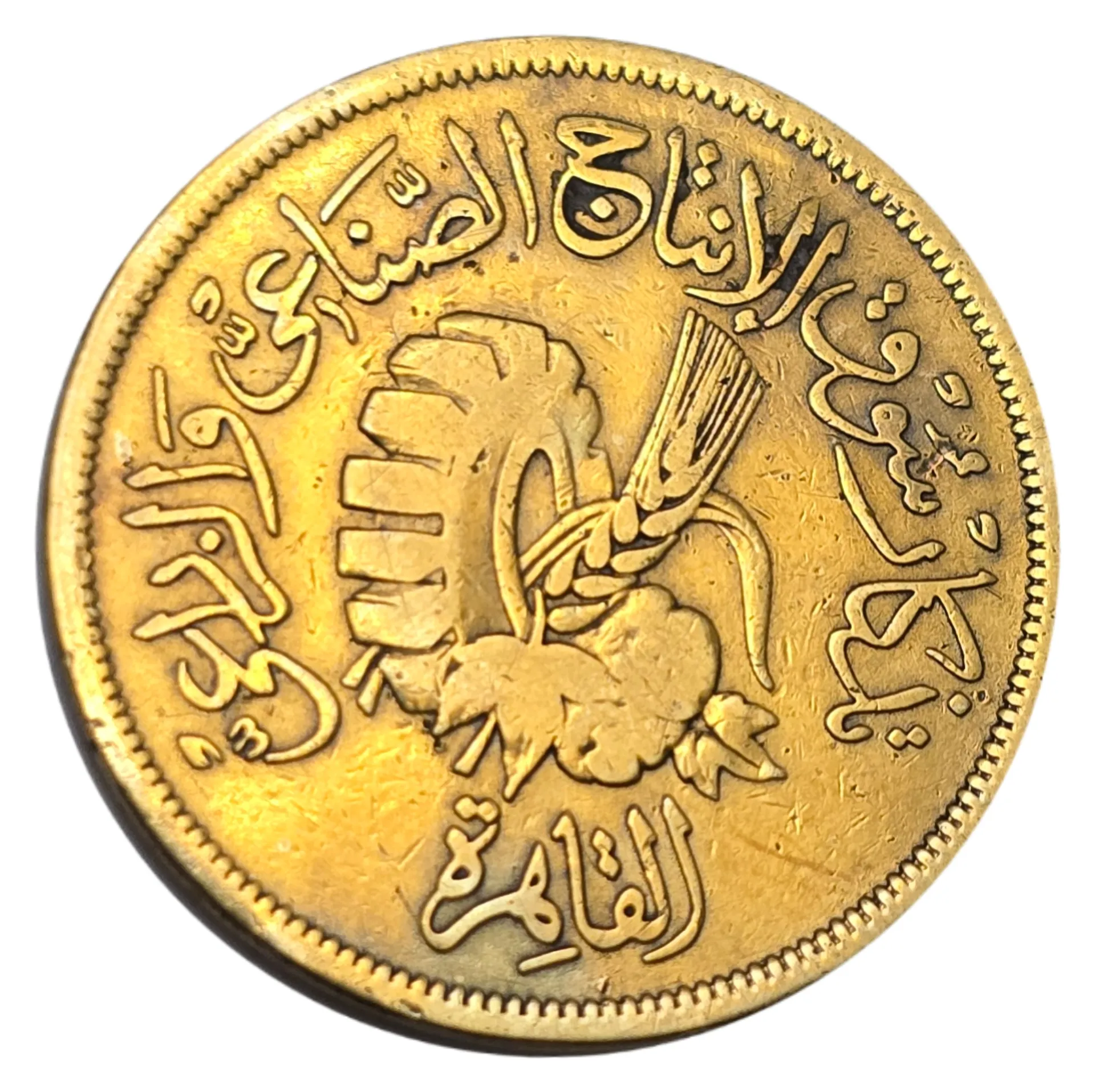سکه مصر 20 ملیم مصر یادبودی 1958